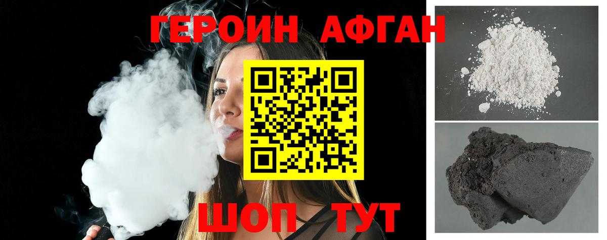 ГЕРОИН афганец Обнинск